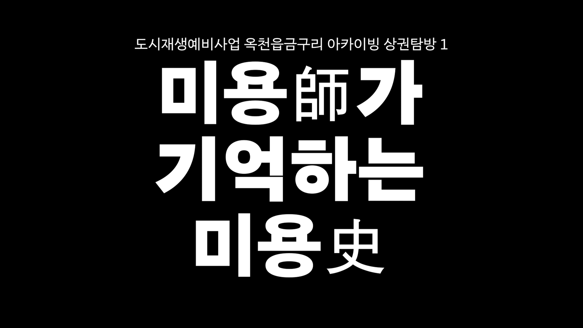 옥천군 옥천읍 도시재생예비사업 금구리  미용실의 이미지