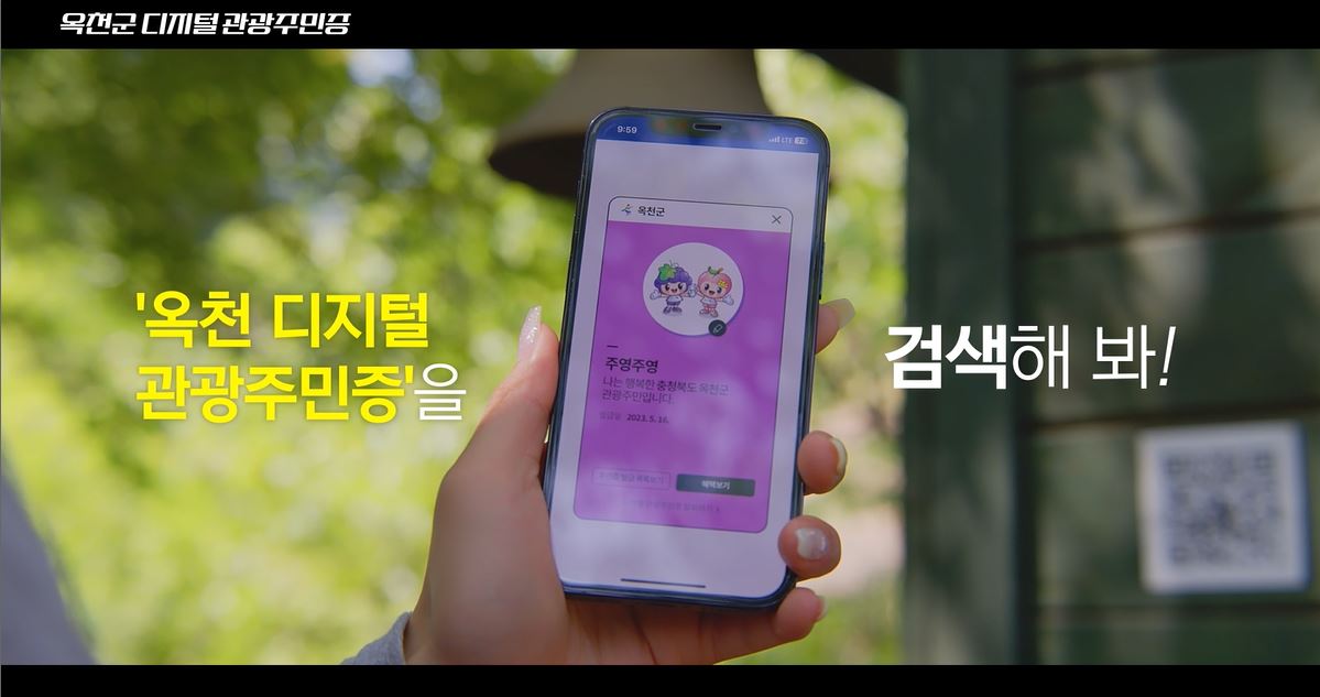 옥천군 디지털관광주민증 1편의 이미지
