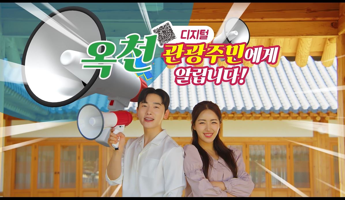 옥천군 디지털관광주민증 2편의 이미지