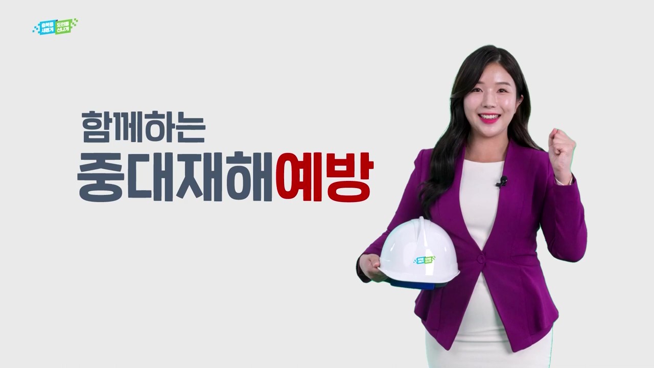 충청북도 중대재해처벌법 홍보동영상（3＇12"）의 이미지