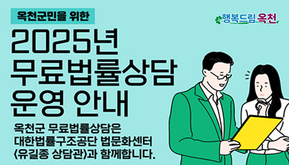 옥천군민을 위한 2025년 무료법률상담운영 안내
옥천군 무료법률상담은 대한법률구조공단 법문화센터 <유길종 상담관>과 함께합니다.