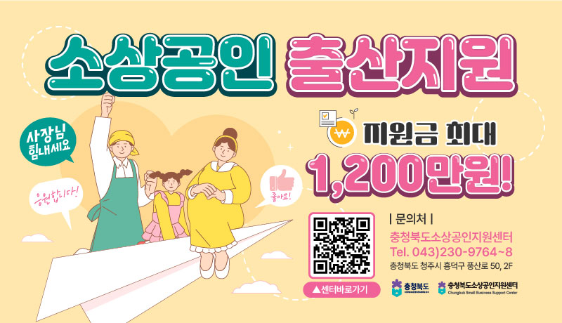 1. 사업명: 2025년 소상공인 출산지원 시범 사업
2. 사업기간: 2025. 4. ~ 2026. 7.
3. 지원목표: 92명(옥천군 5명)
4. 지원대상: 다음 각 항목을 충족하는 소상공인*
   * 소상공인기본법 및 시행령에 따른 소상공인 / 지원제외 대상 확인[붙임 1]
   * 주민등록등본, 사업자등록증, 부가가치과세표준증명 기준
   가. 거주지 및 사업장 주소지가 모두 충북일 것
   나. 사업신청일 기준, 만 2세 미만의 자녀가 있을 것
   다. 사업신청일 기준, 사업자등록증명원 상 개업일로부터 6개월 이상 영업 중일 것
   라. 직전 연도 매출액이 6억 원 이하일 것
5. 지원내용: 대체인력 인건비 월 최대 2백만원(6개월, 최대 12백만원)
6. 신청방법: 소상공인24(www.sbiz24.kr)
7. 문의: 충북기업진흥원 소상공인지원센터(043-230-9765)