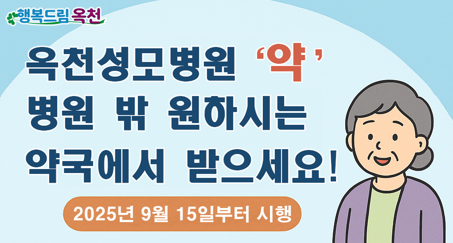 옥천성모병원 원외처방 안내