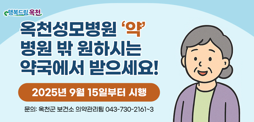 #행복드림 옥천
옥천성모병원 '약' 병원 밖 원하시는 약국에서 받으세요!
2025년 9월 15일부터 시행
문의: 옥천군 보건소 의약관리팀 043-730-2161~3