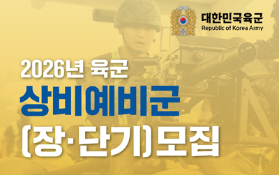 2026년 육군 상비예비군(장·단기) 모집
/대한민국육군