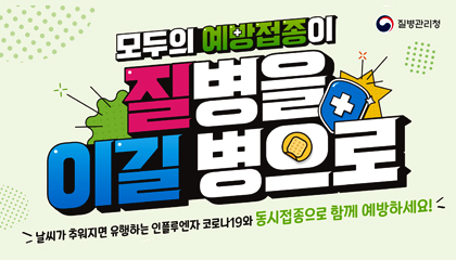 모두의 예방접종이 질병을 이길병으로
날씨가 추워지면 유행하는 인플루엔자 코로나19와 동시접종으로 함께 예방하세요!