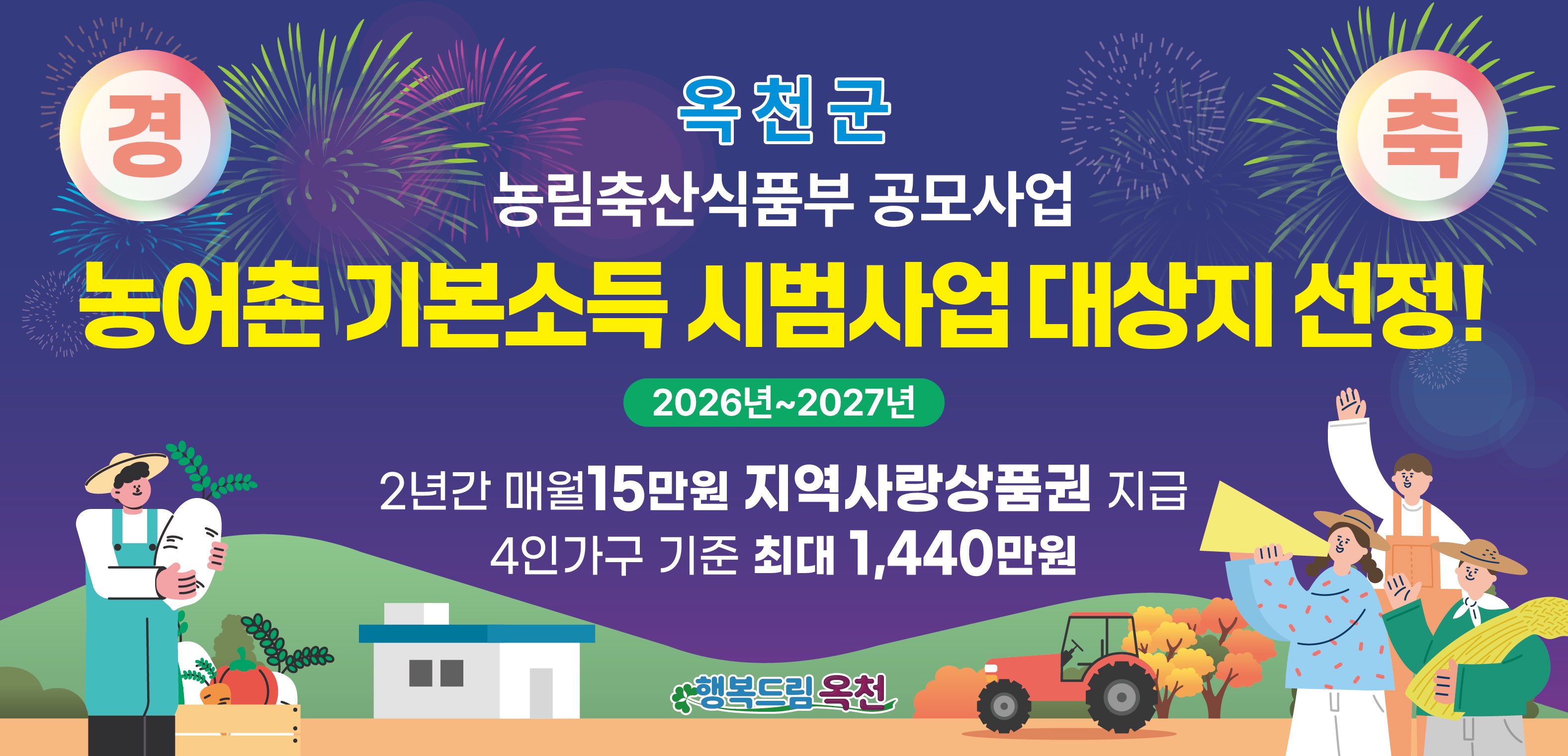 농어촌 기본소득 시범사업대상지 선정!