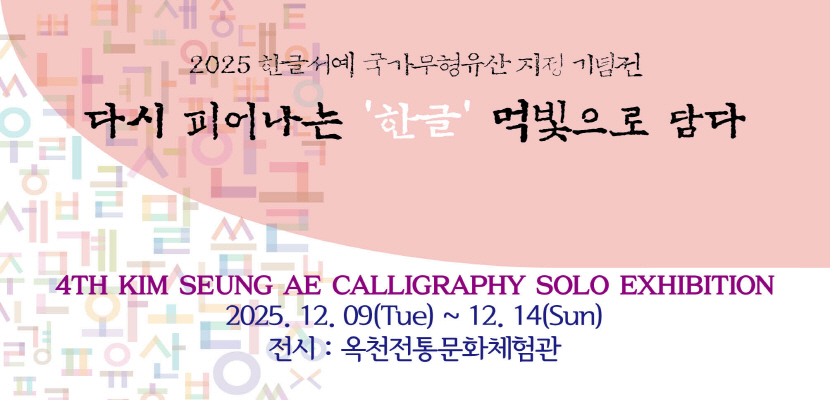 다시 피어나는 '한글' 먹빛으로 담다 전시 안내