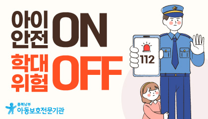 아이 안전 ON
학대 위험 OFF