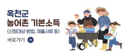 옥천군 농어촌 기본소득
(신청대상·방법, 제출서류 등) 
바로가기