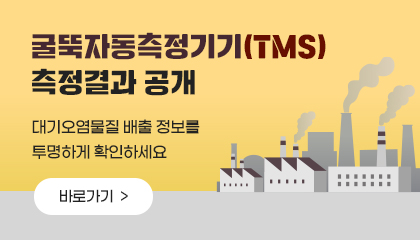 굴뚝자동측정기기(TMS) 측정결과 공개

대기오염물질 배출 정보를 투명하게 확인하세요

바로가기