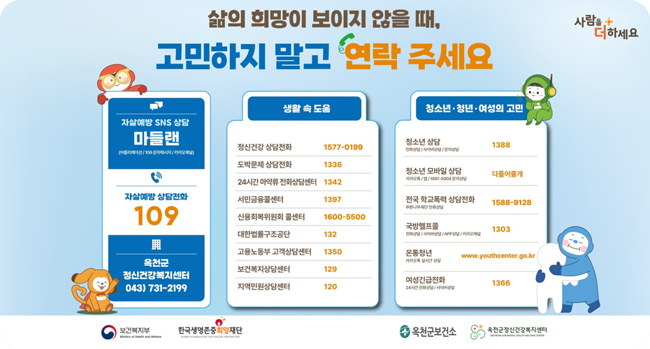 자살고위험시기대비 상담전화 안내