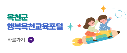 옥천군 행복교육포털 바로가기