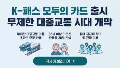대중교통비 환급지원(K-패스) 신청 안내