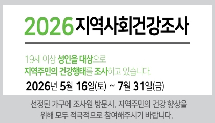 지역사회건강조사
