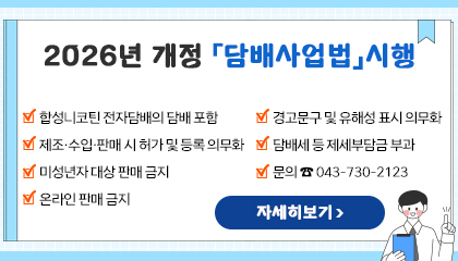2026년 개정 「담배사업법」시행