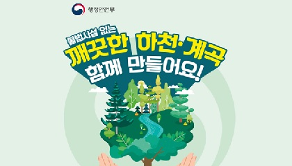 하천·계곡 및 주변 지역 불법시설 정비 안내