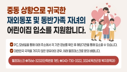 중동 상황으로 귀국한 재외동포 및 동반가족 자녀의 어린이집 입소를 지원합니다.