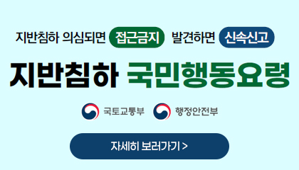 지반침하 의심되면 접근금지 발견하면 신속신고
지반침하 국민행동요령
국토교통부, 행정안전부
자세히 보러가기