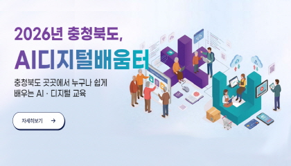 충청북도 AI디지털배움터