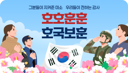 그분들이 지켜준 미소 우리들이 전하는 감사
호호훈훈
호국보훈