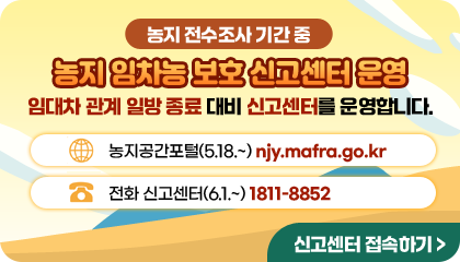 농지 임차농 보호 신고센터