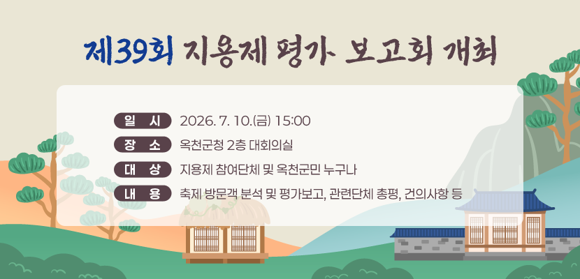 제 39회 지용제 평가 보고회 개최
일시: 2026. 7. 10.(금) 15:00
장소: 옥천군청 2층 대회의실
대상: 지용제 참여단체 및 옥천군민 누구나
내용: 축제 방문객 분석 및 평가보고, 관련단체 총평, 건의사항 등
