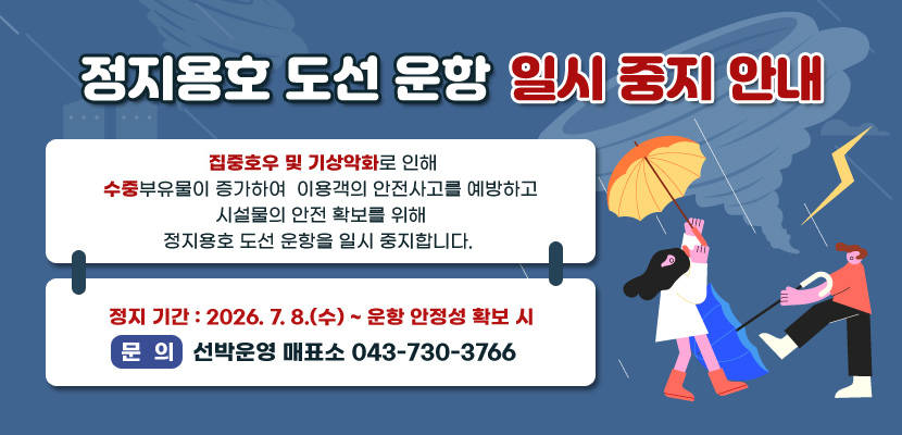정지용호 도선 운항 일시 중지 안내

집중호우 및 기상악화로 인해 대청호 수위 상승 및 수중부유물이 증가하여 
이용객의 안전사고를 예방하고 시설물의 안전 확보를 위해 정지용호 도선 운항을 일시 중지합니다. 

정지 기간 : 2026. 7. 8.(수) ~ 운항 안정성 확보 시
문의: 선박운영 매표소 043-730-3766
