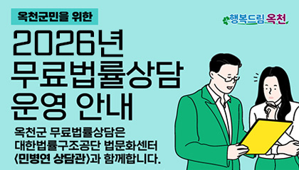 옥천군민을 위한 2026년 무료법률상담운영 안내
옥천군 무료법률상담은 대한법률구조공단 법문화센터 <민병연 상담관>과 함께합니다.