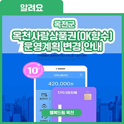 국비 배분에 따른 옥천사랑상품권(향수OK카드) 운영 계획 변경 사진