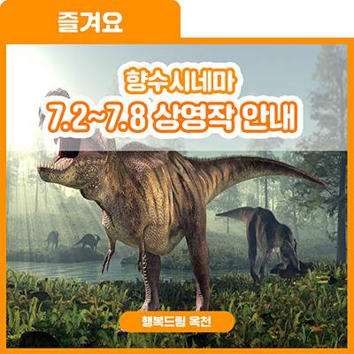 지상 최대 블록버스터의 새로운 시작!-향수시네마 7.2~7.8 상영작 안내 사진