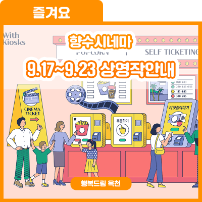 가을비 내리는 날, 가기 좋은 향수시네마! 향수시네마  9.17~9.23 상영작 안내 사진