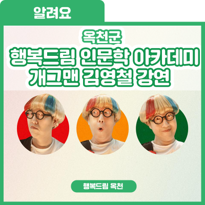 이건 특급 칭찬이야~ 옥천군 행복드림 인문학 아카데미 개그맨 김영철 강연 '모든 것이 배움이고, 학습이다' 사진