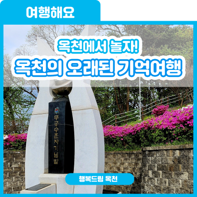 과거에도 현재도 미래에도 함께 할, 옥천의 오래된 기억여행[충혼탑/옥천공설시장 콩쥐야팥쥐야] 사진