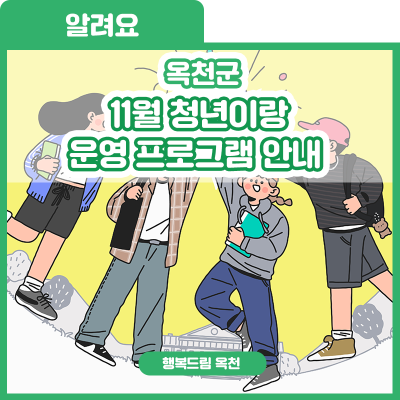 찬 바람이 불어올 땐? 함께 모여야죠! 11월 청년이랑 운영 프로그램 안내[빼빼로만들기/헬스클래스/테라리움 클래스] 사진