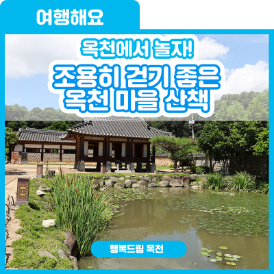 약간은 센티하게, 조용히 걷기 좋은 옥천 마을 산책[육영수생가/이원면과 이원역] 사진