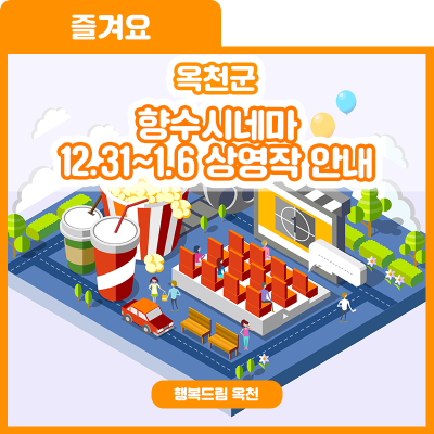 영화로 시작하는 새해맞이 어떠세요? 향수시네마 12.31~1.6 상영작 안내 사진
