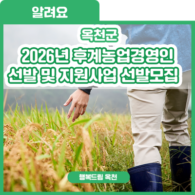2026년 후계농업경영인 선발 및 지원사업 선발모집 공고 사진