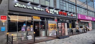 아이 동반 가족식사 장소로 딱 ! 한마음정육식당 사진