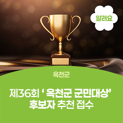 옥천군, 제36회 ‘ 옥천군 군민대상’ 후보자 추천 접수 사진