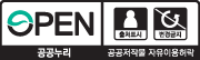 OPEN 공공누리 출처표시 + 변경금지 - 공공저작물 자유이용허락
