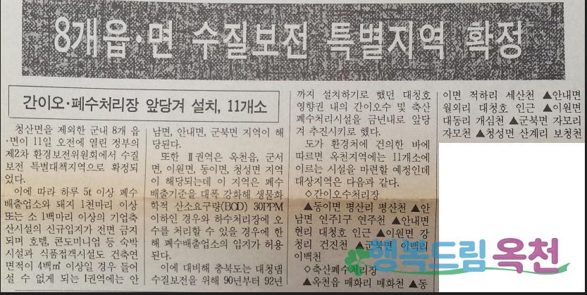 대청댐 공사 착공 및 수질특별대책지역 지정 보도자료（옥천신문）2