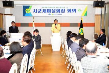 시군 새마을지회장 회의