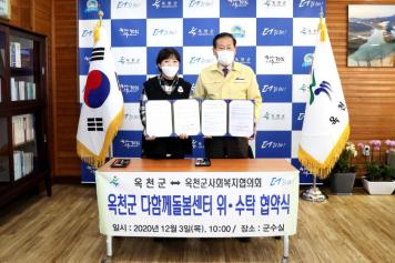 옥천군 다함께돌봄센터 위수탁 협약식