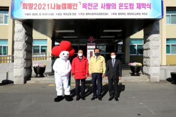 희망2021 나눔캠페인 사랑의 온도탑 제막식 및 성금전달식