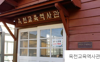 옥천교육역사관