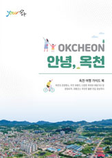 옥천군 관광안내 책자 이미지