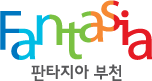 FANTASIA 판타지아 부천 로고 이미지