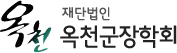 옥천 재단법인 옥천군장학회