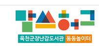 충북육아종합지원센터 옥천분소 장난감도서관  옥천군